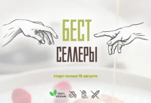 Постер товара: Курс «Бестселлеры» Мария Липская
