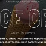 Курс «Ice Ice Cream»