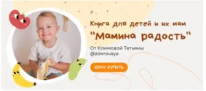 Постер товара: Книга для детей и их мам «Мамина радость»