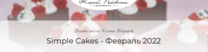 Постер товара: Курс «Simple Cakes»