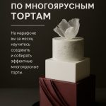 Марафон по многоярусным тортам