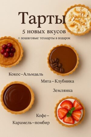 Постер товара: Сборник «Тарты»