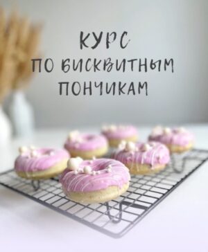 Постер товара: Урок по бисквитным пончикам
