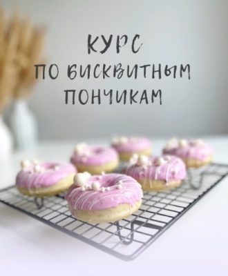 Изображение товара: Урок по бисквитным пончикам