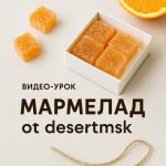 Видео-урок «Мармелад от desertmsk»
