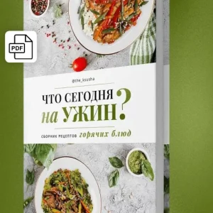 Постер товара: Сборник рецептов горячих блюд «Что сегодня на ужин?»