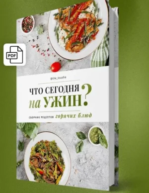 Постер товара: Сборник рецептов горячих блюд «Что сегодня на ужин?»