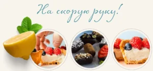 Постер товара: Десерты на скорую руку