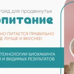 Инновационный гайд «Иммунопитание»