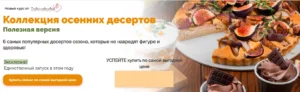 Постер товара: Коллекция осенних десертов. Полезная версия