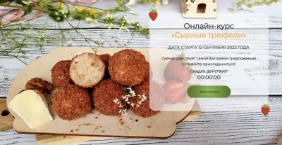 Изображение товара: Курс «Сырные трюфели»