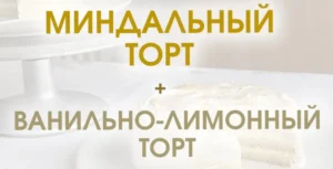 Постер товара: Миндальный торт + Ванильно-лимонный торт