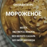 Мороженое от vegan.orgasm