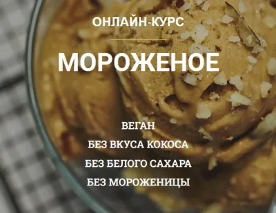 Изображение товара: Мороженое от vegan.orgasm