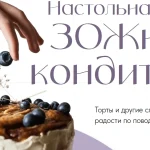 Настольная книга зожного кондитера