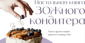 Постер товара: Настольная книга зожного кондитера