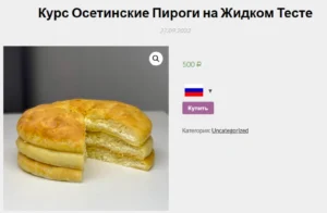 Постер товара: Осетинские пироги на жидком тесте