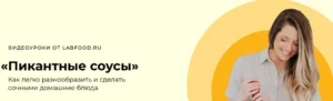 Постер товара: Курс «Пикантные соусы»