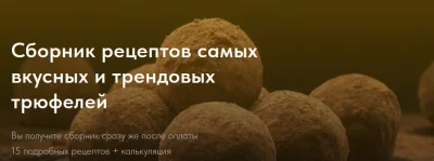 Изображение товара: Сборник рецептов самых вкусных и трендовых трюфелей