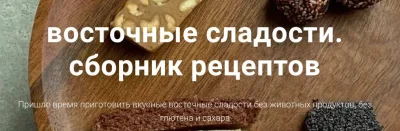 Изображение товара: Восточные сладости (vegan)