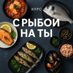 Курс «С рыбой на ты»