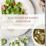 2 книги: Настольная книга рецептов. Десерты