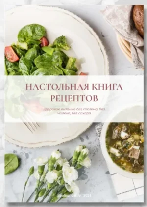Постер товара: 2 книги: Настольная книга рецептов. Десерты