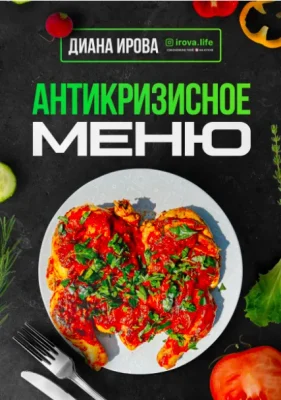 Изображение товара: Антикризисное Меню