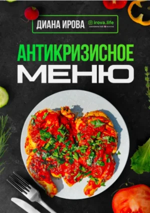 Постер товара: Антикризисное Меню