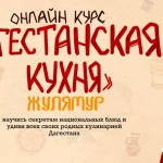 Дагестанская кухня