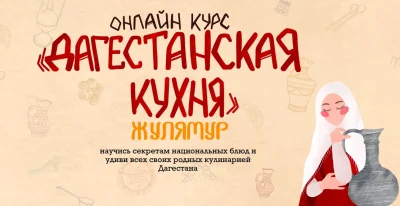 Изображение товара: Дагестанская кухня