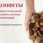 Домашние конфеты