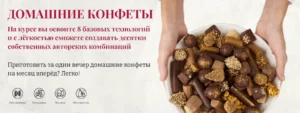 Постер товара: Домашние конфеты