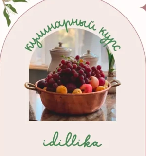 Постер товара: Кулинарный курс idillika