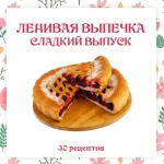 Ленивая выпечка – сладкий выпуск