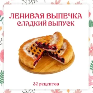 Постер товара: Ленивая выпечка – сладкий выпуск