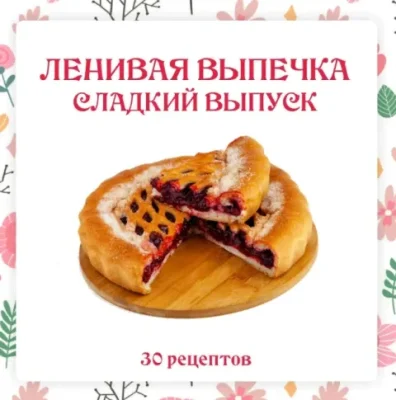 Изображение товара: Ленивая выпечка – сладкий выпуск