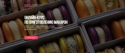 Изображение товара: Онлайн-курс по приготовлению макарон