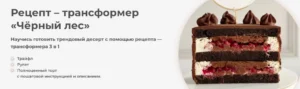 Постер товара: Рецепт-трансформер «Чёрный лес»