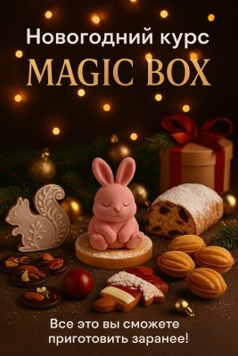 Изображение товара: Новогодний курс «Magic box»