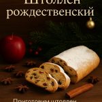 Курс «Штоллен рождественский»