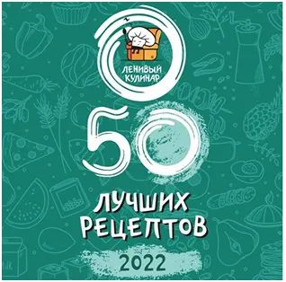 Изображение товара: Сборник «50 лучших рецептов!»