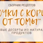 Булочки от Томы