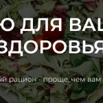 Сборник «Меню для вашего здоровья. Новое десертное меню»