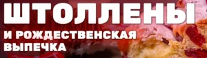 Постер товара: Штоллены и рождественская выпечка