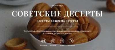 Изображение товара: Советские десерты. Тариф 2
