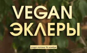 Постер товара: Vegan эклеры
