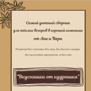 Постер товара: Вкусняшки от кудряшки