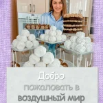 Воздушный мир зефира
