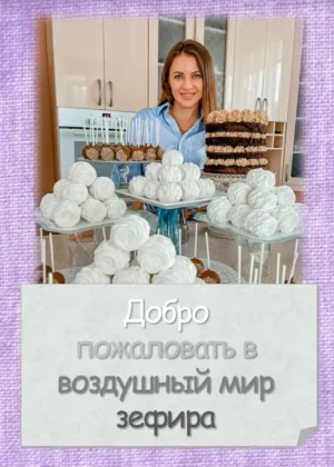 Постер товара: Воздушный мир зефира